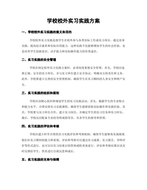 学校校外实习实践方案