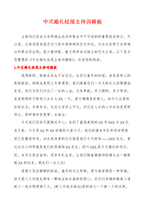 中式婚礼结尾主持词模板