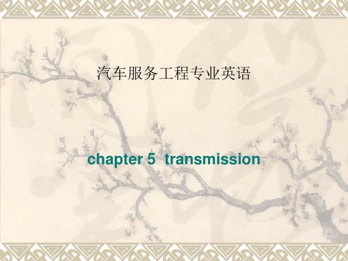 chapter 5 transmission 汽车服务工程专业英语 教学课件