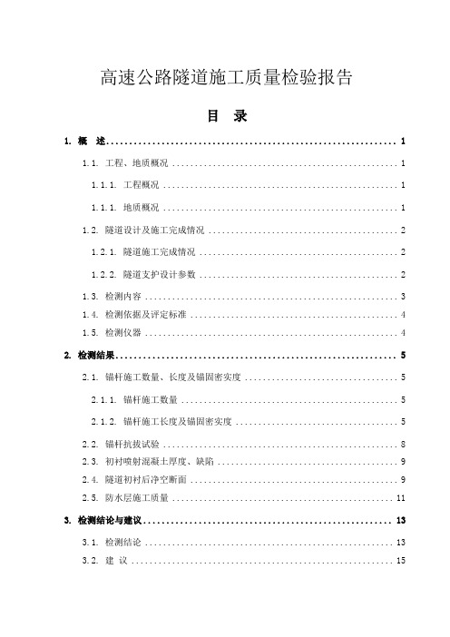 高速公路隧道施工质量检验报告[详细]