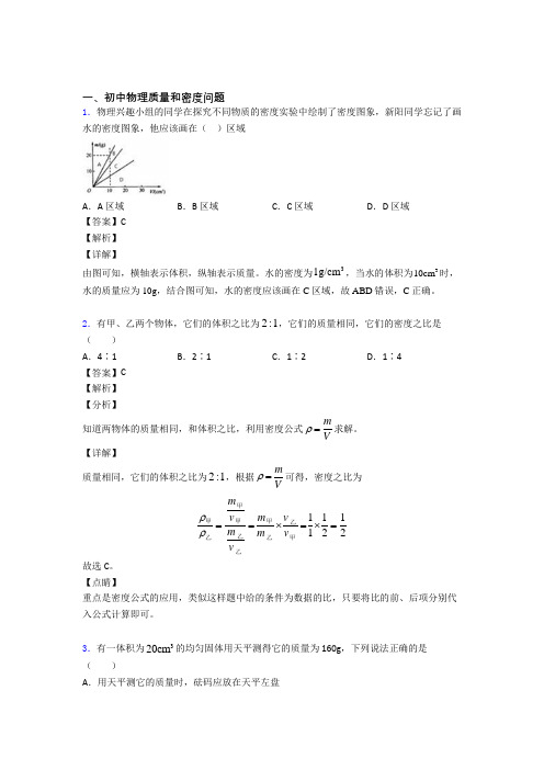 2020-2021杭州历年中考物理易错题汇编-质量和密度问题练习题