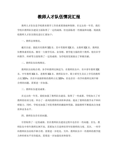 教师人才队伍情况汇报