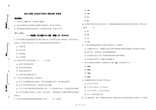 安全工程师《安全生产技术》模拟试卷 含答案