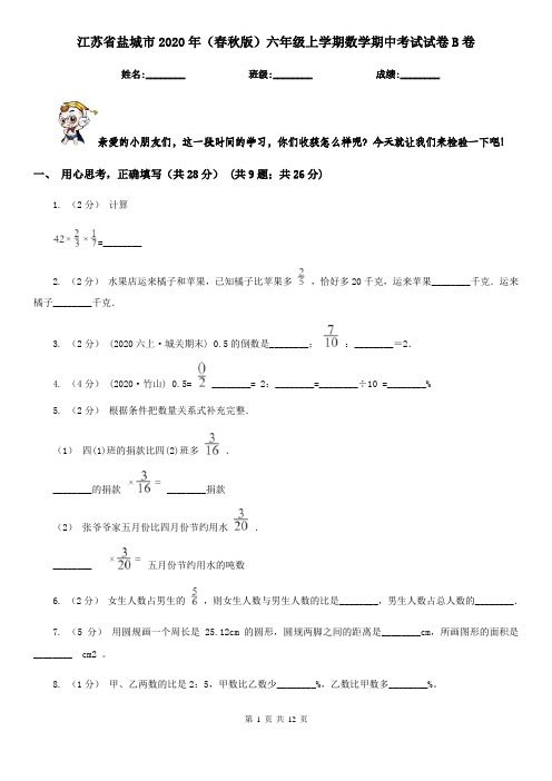 江苏省盐城市2020年(春秋版)六年级上学期数学期中考试试卷B卷