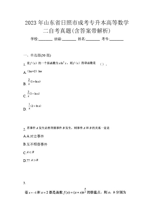 2023年山东省日照市成考专升本高等数学二自考真题(含答案带解析)