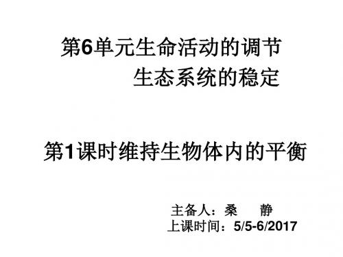 中考生物复习课件：八年级上册 第6单元生命活动的调节和生态系统的稳定(第1课时维持生物体内的平衡)