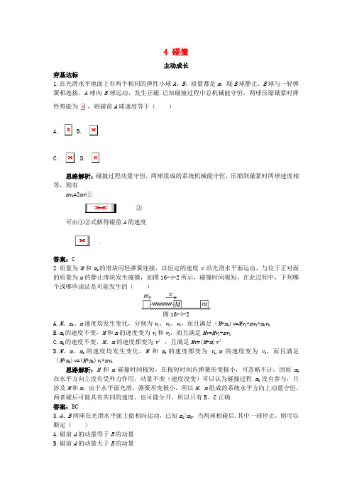 【精选】高中物理第十六章动量守恒定律4碰撞成长训练新人教版选修3_5