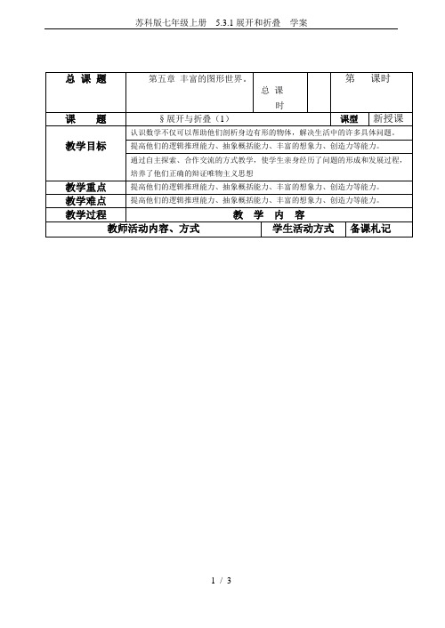 苏科版七年级上册  5.3.1展开和折叠  学案