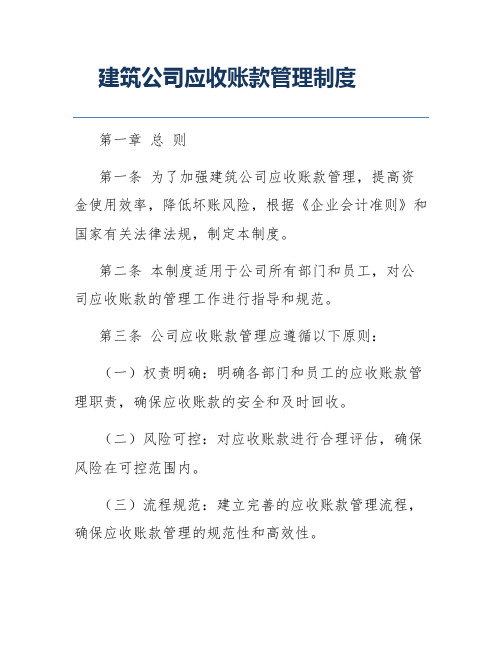 建筑公司应收账款管理制度