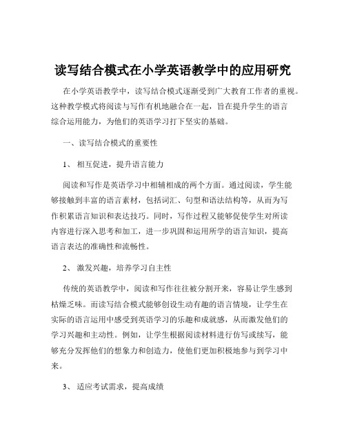 读写结合模式在小学英语教学中的应用研究