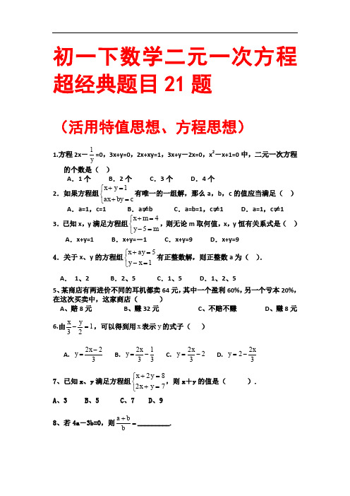 二元一次方程超经典题目