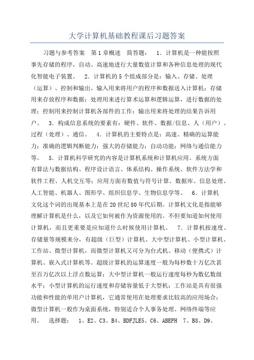 大学计算机基础教程课后习题答案