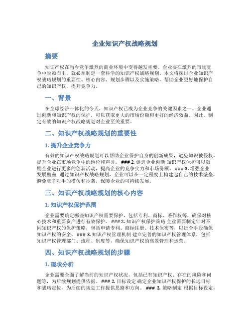 企业知识产权战略规划