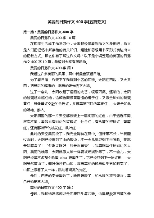 美丽的日落作文400字[五篇范文]