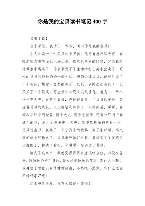 你是我的宝贝读书笔记400字