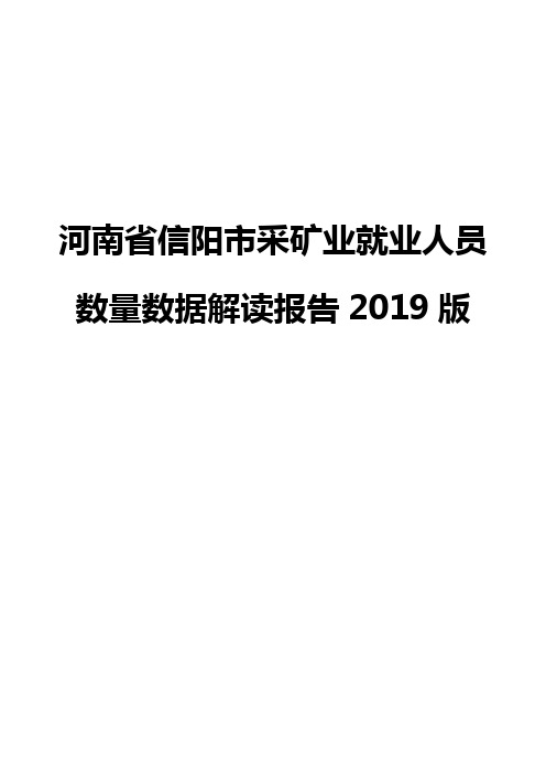 河南省信阳市采矿业就业人员数量数据解读报告2019版