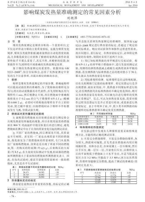 影响煤炭发热量准确测定的常见因素分析