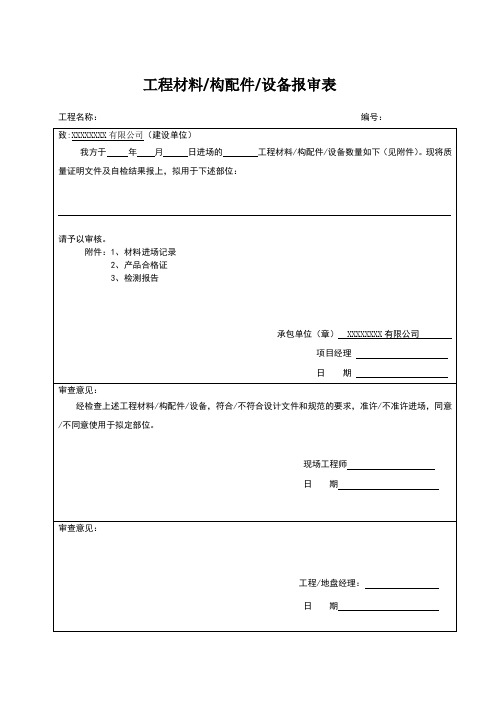 工程材料、构配件、设备报审表(共三份)