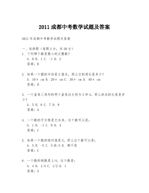 2011成都中考数学试题及答案