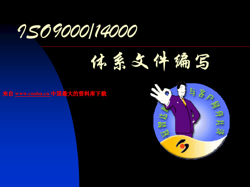 ISO9000和ISO14000文件编写培训教材(PPT47页).pptx