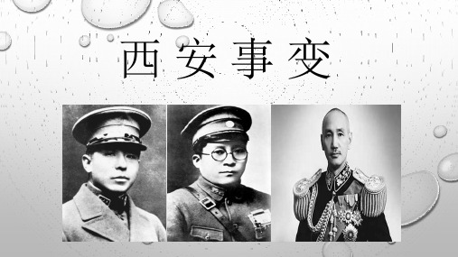 西安事变