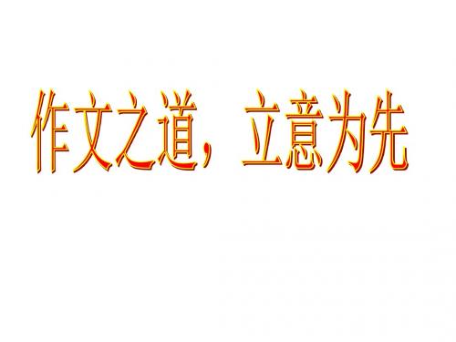 中考语文作文复习指导《作文之道,立意为先》课件