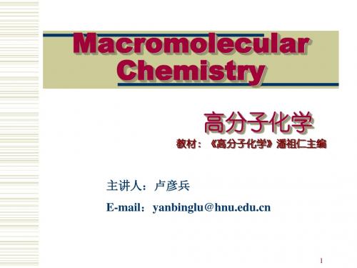 高分子化学第1章