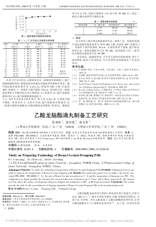 乙酸龙脑酯滴丸制备工艺研究