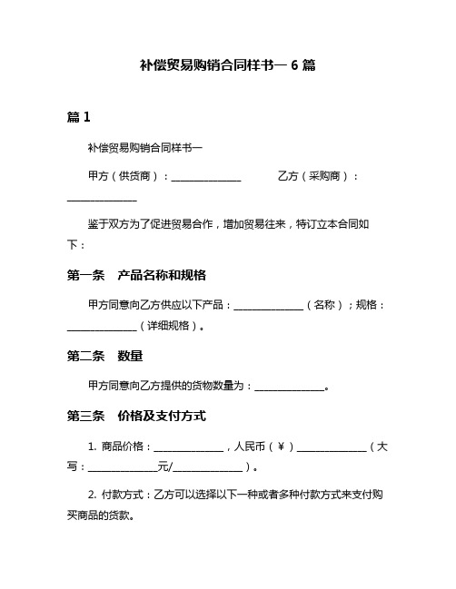 补偿贸易购销合同样书一6篇