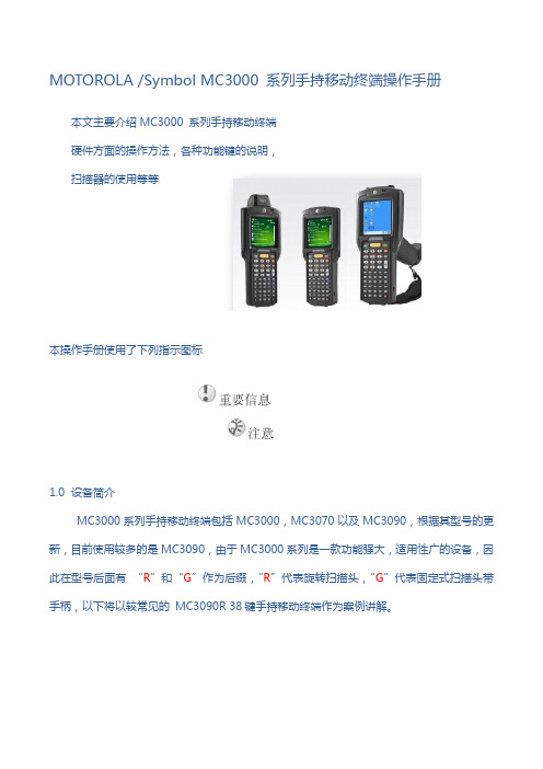 MOTOROLA MC3090 MC3070 MC3000 中文操作手册 附故障分析表