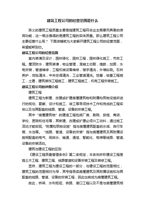 建筑工程公司的经营范围是什么