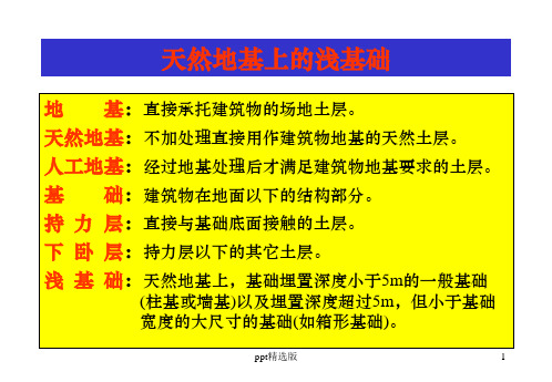 天然地基浅基础ppt课件