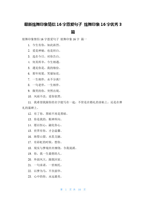 最新炫舞印象情侣16字恩爱句子 炫舞印象16字优秀3篇