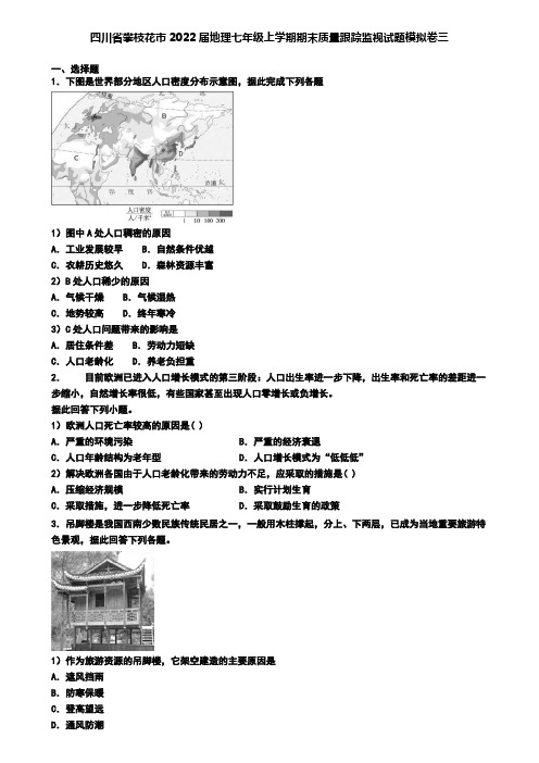 四川省攀枝花市2022届地理七年级上学期期末质量跟踪监视试题模拟卷三