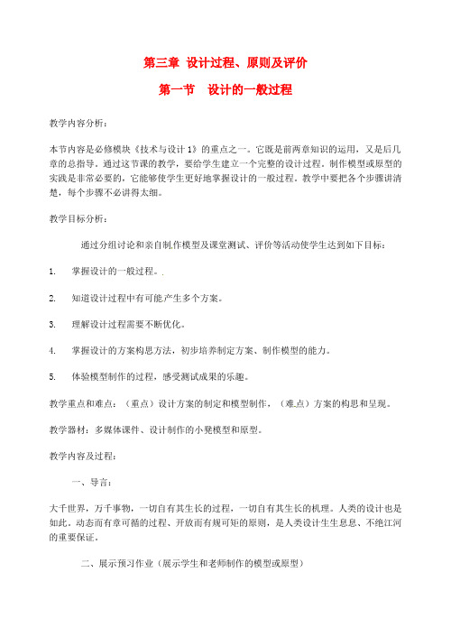 福建省晋江市平山中学高中通用技术 第三章 第一节 设计的一般过程教案