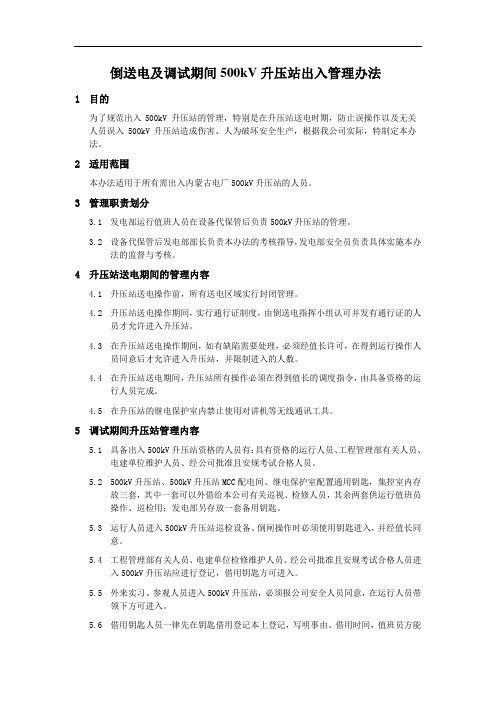 倒送电及调试期间500kV升压站出入管理办法