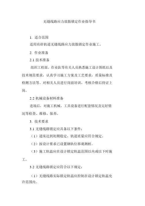 无缝线路应力放散锁定作业指导书