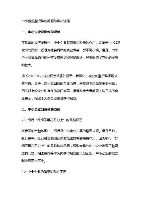 10179 中小企业融资难的问题与解决途径