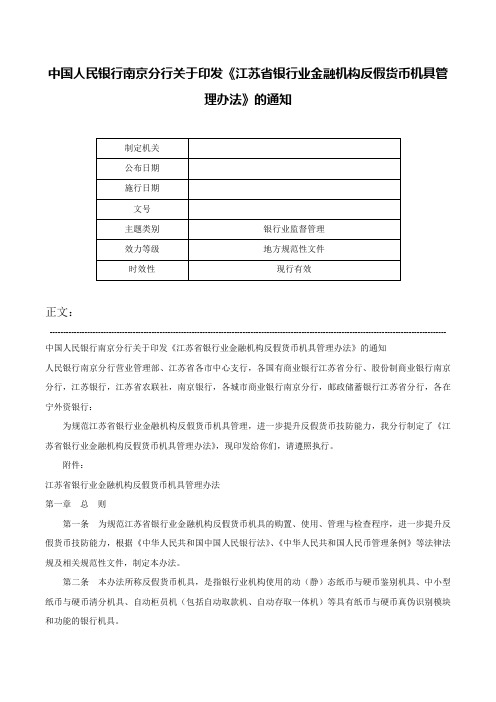 中国人民银行南京分行关于印发《江苏省银行业金融机构反假货币机具管理办法》的通知-