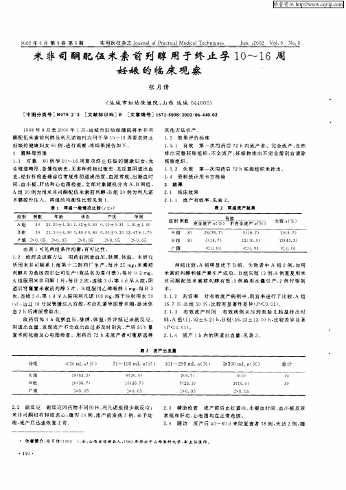 米非司酮配伍米索前列醇用于终止孕10—16周妊娠的临床观察