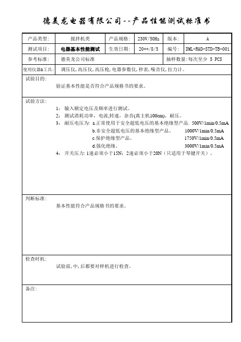 搅拌机类测试标准书(GS)-电器基本性能测试