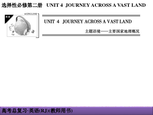 高中英语选择性必修二UNIT4  JOURNEY  ACROSS  A  VAST LAND