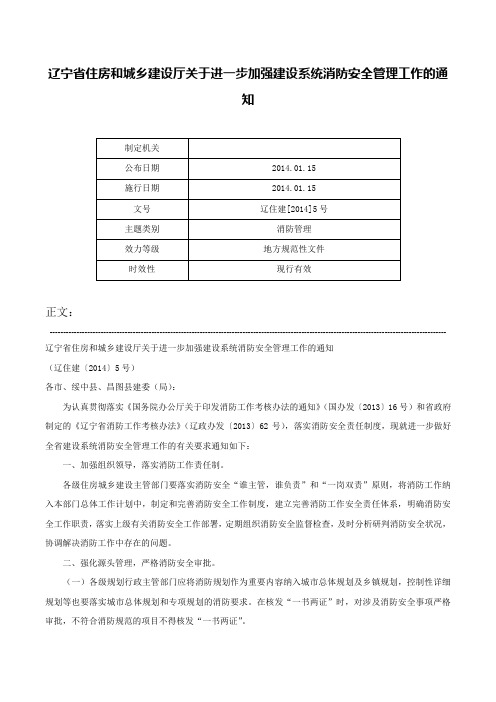 辽宁省住房和城乡建设厅关于进一步加强建设系统消防安全管理工作的通知-辽住建[2014]5号