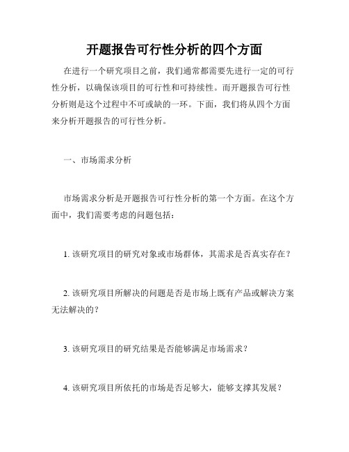 开题报告可行性分析的四个方面