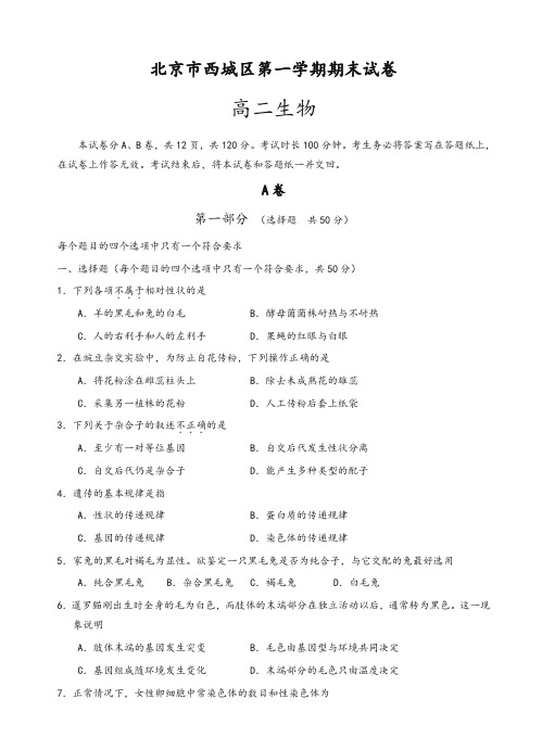 2019-2020年北京市西城区高二第一学期期末考试生物试卷(有答案)-精华版