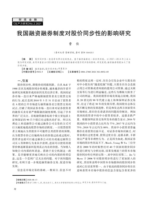 我国融资融券制度对股价同步性的影响研究