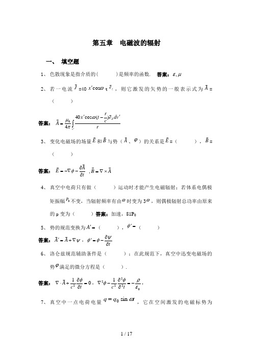 电动力学复习总结第五章 电磁波的辐射2012答案