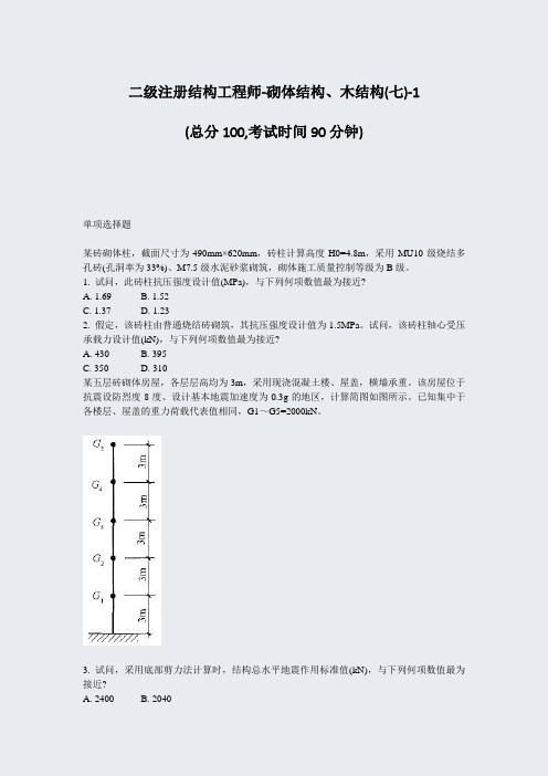 二级注册结构工程师-砌体结构木结构(七)-1_真题-无答案