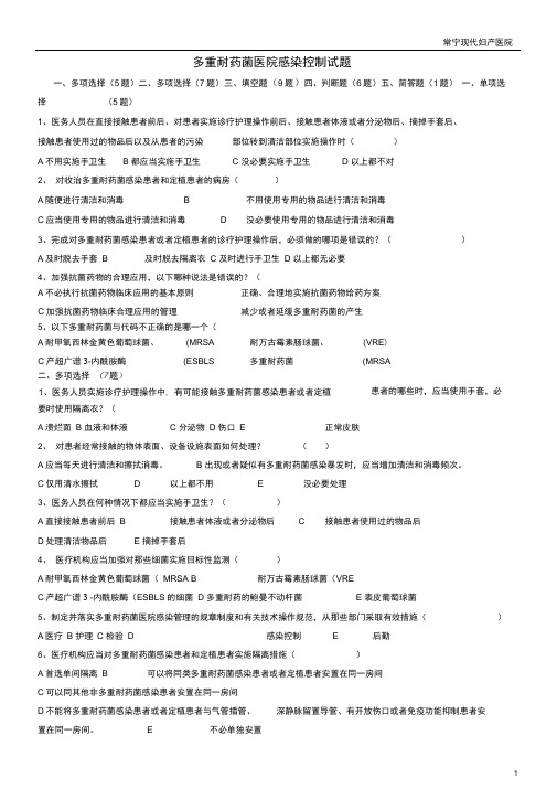 (完整版)多重耐药菌医院感染控制试题(2)答案