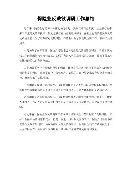 保险业反洗钱调研工作总结